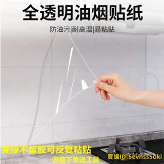 ★優選好物★廚房防油汙貼紙墻麵灶臺防水防潮耐高溫耐臟隱形無膠靜電自粘貼膜 WVHR104