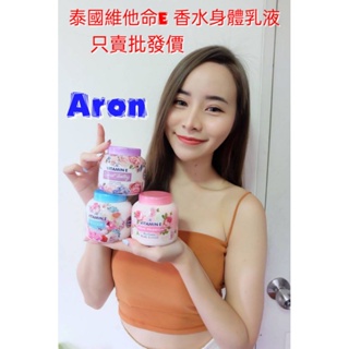 (正品附發票) 🇹🇭泰國Aron 維他命E 葵花油香氛乳液200ml、帶你一起全身香氛✈️