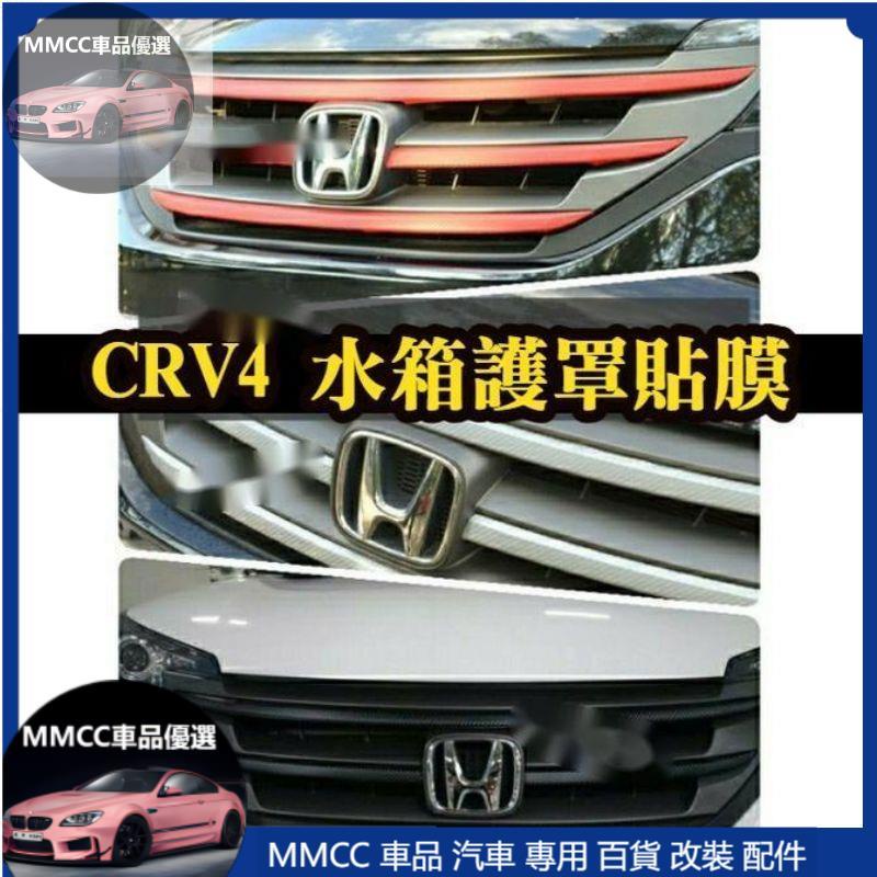 MMCC免運🔥🔥12-16年CRV CRV4 四代 水箱護罩貼膜 水箱罩膜 燈膜 碳纖中網膜 碳纖紅 水箱護罩貼紙