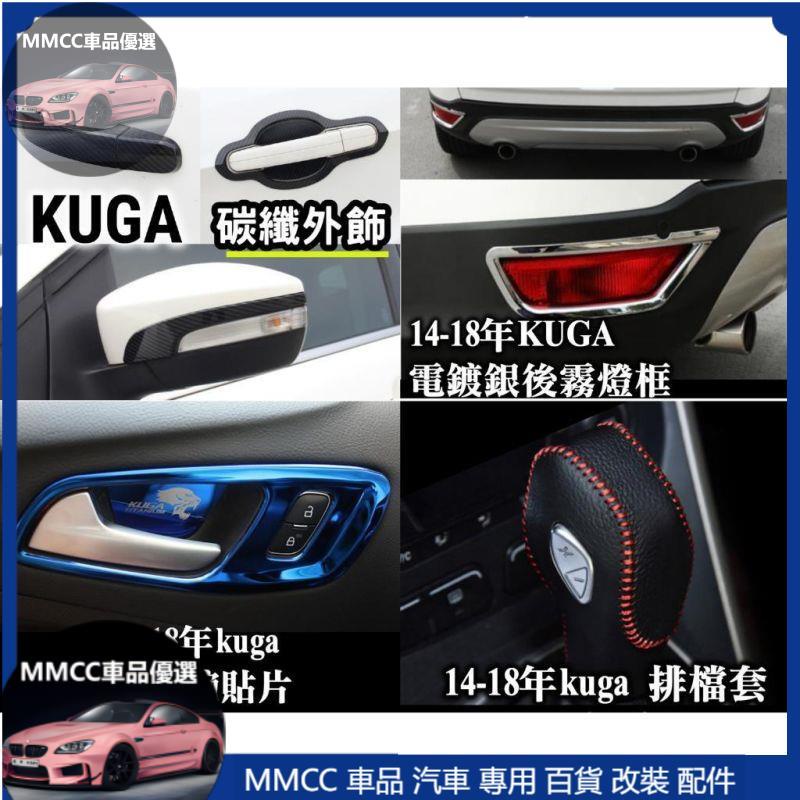 MMCC免運🔥KUGA MK2/MK2.5 改裝配件 拉手貼 把手蓋 碗公罩 後照鏡 後視鏡 後車廂把手 後車廂拉手