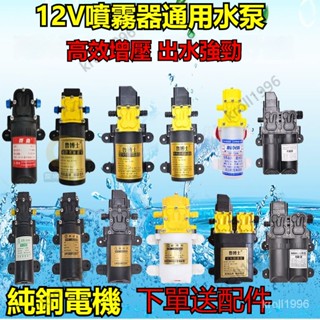 臺灣出貨 12V電動噴霧器馬達泵浦 抽水馬達 電動噴霧器水泵 配件 隔膜泵 智慧高壓自吸泵 大功率馬達 電動噴霧機泵浦