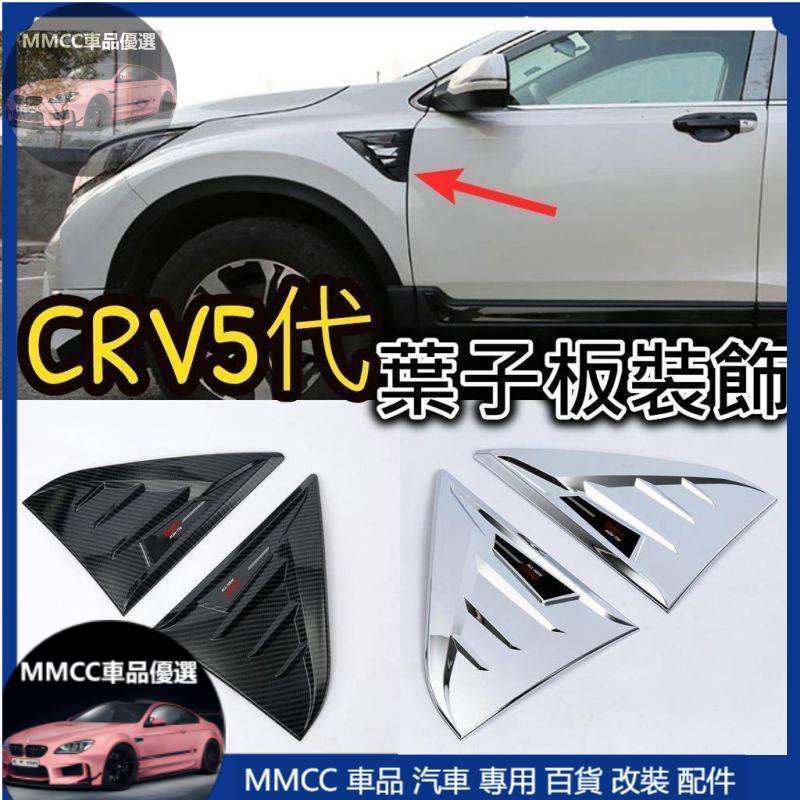 MMCC免運🔥CRV CRV5 CRV5.5 五代 葉子板裝飾 側邊飾條 車側修飾 遮痕 飾條 鯊魚鰓 呼吸孔 黏貼款