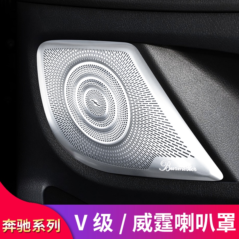 BENZ 賓士 新威霆音響框V級 V250 V260車門喇叭罩音響罩柏林之聲喇叭罩