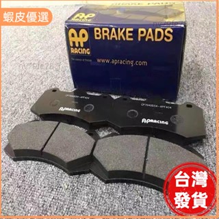 📣臺灣發貨❤AP5200 AP8520 AP9660 AP7040 AP改裝剎車卡鉗 來令片
