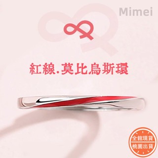 MMI丨原創設計丨手工銀匠丨紅綫莫比烏斯環情侶戒指925純銀戒指造型戒指銀飾戒指轉運戒指男生戒指個性戒指銀戒指尾戒男