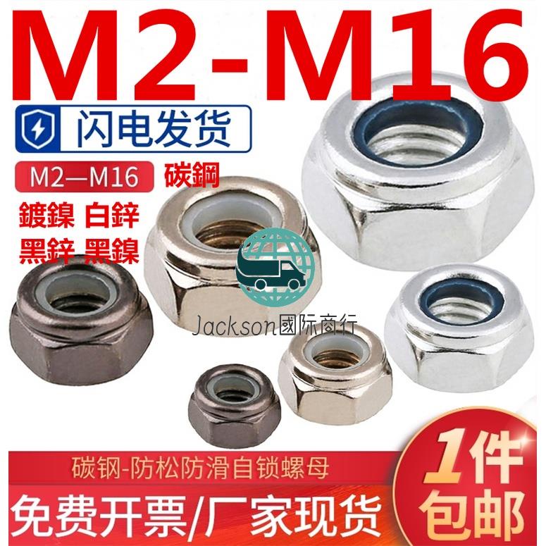 五金🚚（M2-M16）鍍鎳防松螺母美製鍍鋅尼龍自鎖螺母防滑螺絲帽M2M3M4M5M6M8M10M16