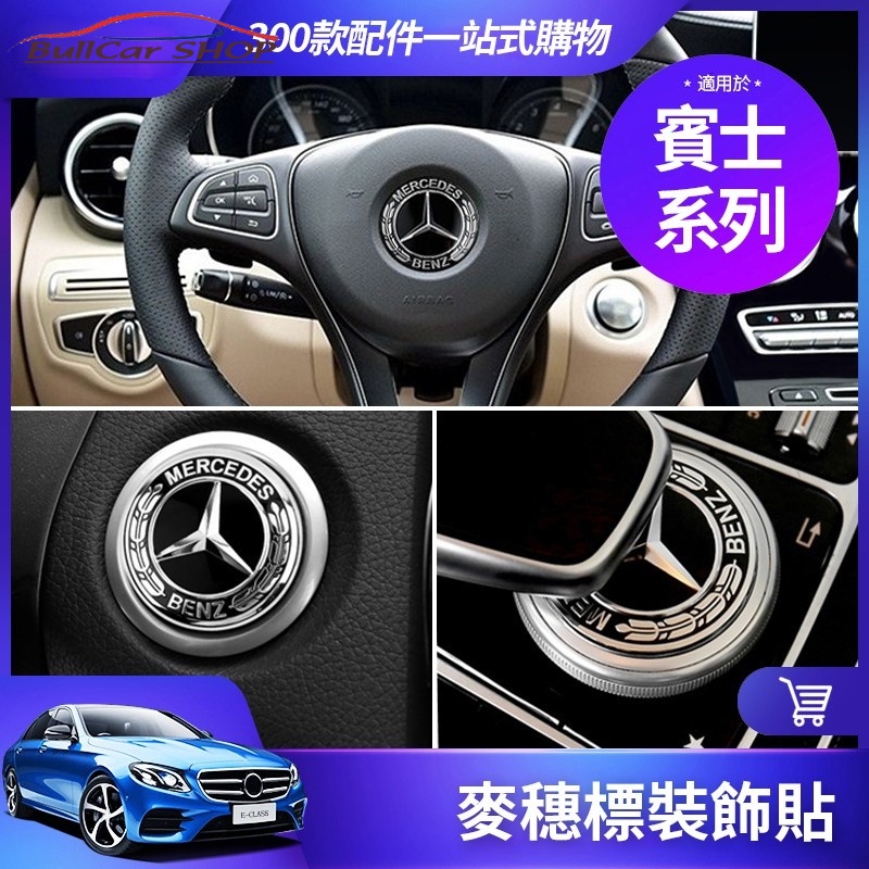 台灣熱賣BENZ 賓士 麥穗標 方向盤 一鍵啟動 裝飾 貼 W213 W205 GLC GLA CLA 機蓋輪轂個性車貼