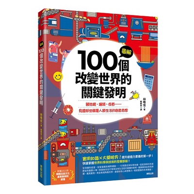 圖解100個改變世界的關鍵發明：顯微鏡、罐頭、疫苗……見證那些顛覆人類生活的創意奇想【ttbooks】