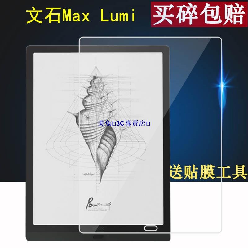 保護文石Max Lumi2閱讀器貼膜13.3寸螢幕note3保護膜BOOX文石Note Air電子書10.3寸9RCO8