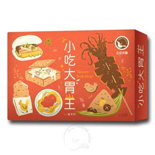 【新天鵝堡桌遊】小吃大胃王2021年版 Taiwan Snackbar 2021墊腳石購物網