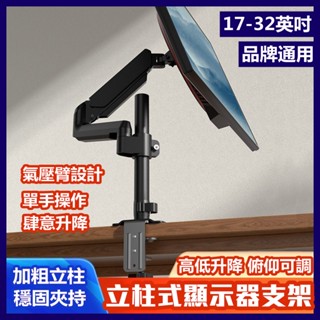 【17-32寸通用】氣壓式 電腦熒幕支架 熒幕架 熒幕支架 顯示器支架 增高架 夾桌顯示器掛架 螢幕架 電腦熒幕懸掛架
