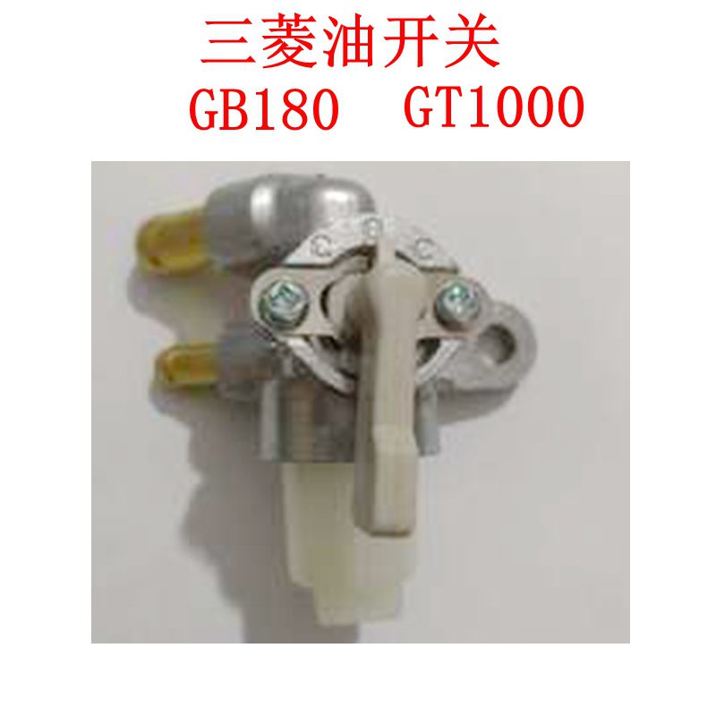 三菱GB180 GB18G GM301 GM291 GT1000汽油機油箱放油油路轉換開關