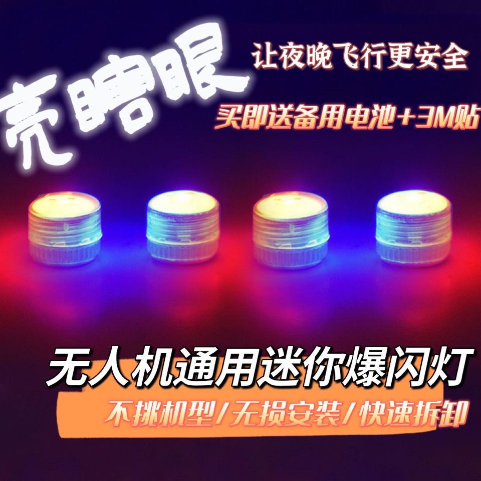 ⚡安安你好⚡爆閃燈 夜間小閃燈 空拍機爆閃燈 航模無人機led夜航燈通用爆閃燈禦mini air2S 禦2 獸906照