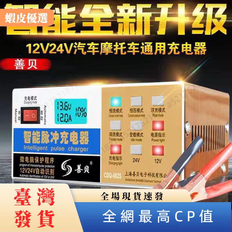 🏡臺灣發貨📣110V 善貝 電瓶充電器 電瓶充電機 電瓶充電 自動識別 自動充停 機車電瓶 汽車電瓶