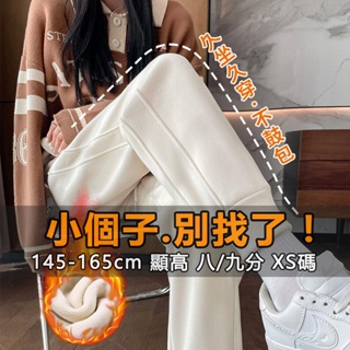 『小露絲』小個子145-165cm 小隻女 小個子沐絲絨防風褲女秋冬季2023新款刷毛白色休閒運動束腳棉褲子