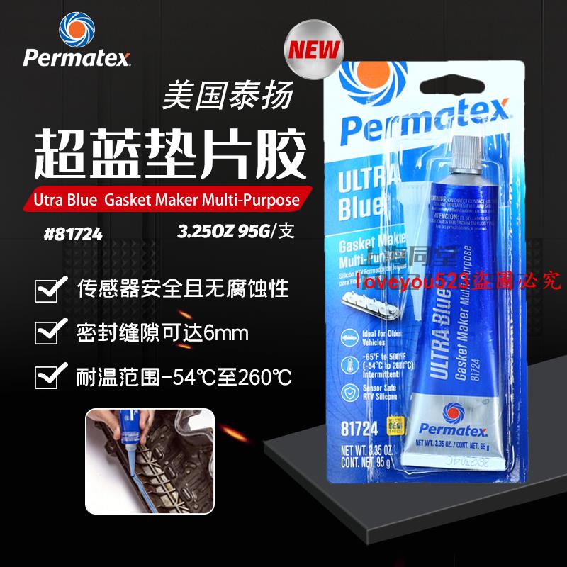 正品保證#美國太陽Permatex超藍RTV硅制墊片膠 81724 77Br中性凸緣密封膠