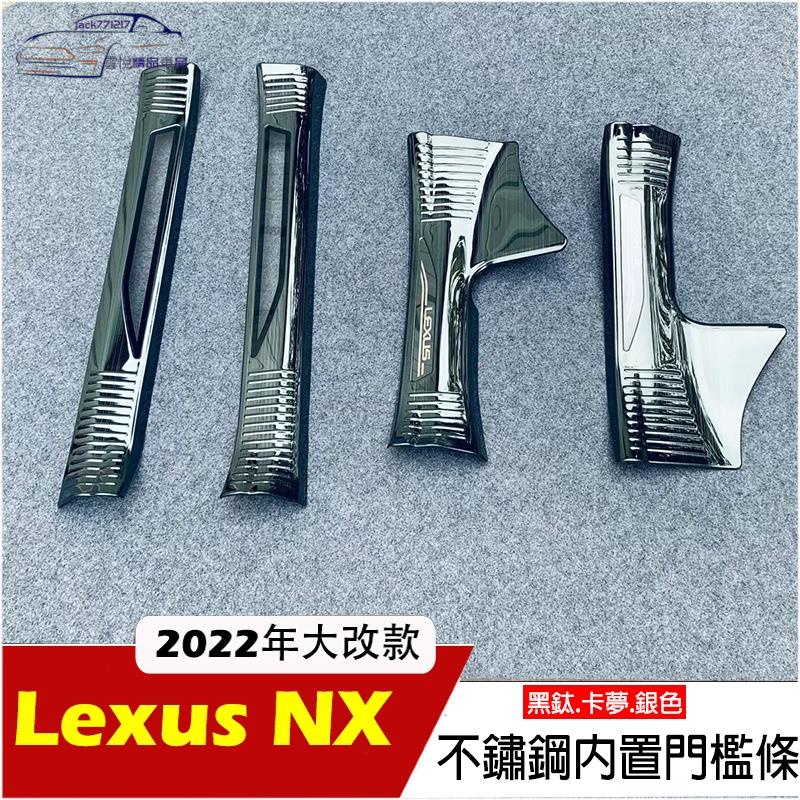 ✨2022 2024 Lexus NX 汽油版專用 不鏽鋼黑鈦 內門檻 門檻條 迎賓踏板nx200 nx250 改裝配件