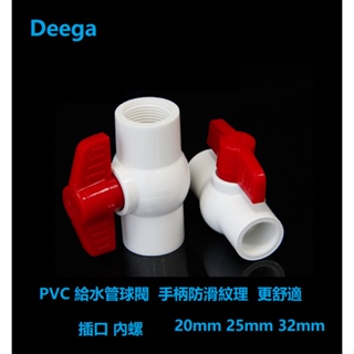 Deega PVC球閥 給水管閥門 水管開關 开关 螺口 插口 給水管塑料球閥20 25 32 40 4分 6分 1寸