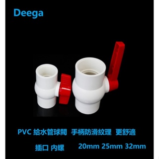 4分PVC球閥 給水管閥門 水管開關 開關 螺口 插口 給水管塑膠球閥20 25 32 40 4分 6分 1寸
