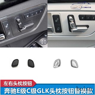 ✨Benz 賓士 座椅頭枕調整開關按鈕蓋帽 適用賓士E級E260 GLK300 C180 GLE CLS座椅頭枕調整按鈕