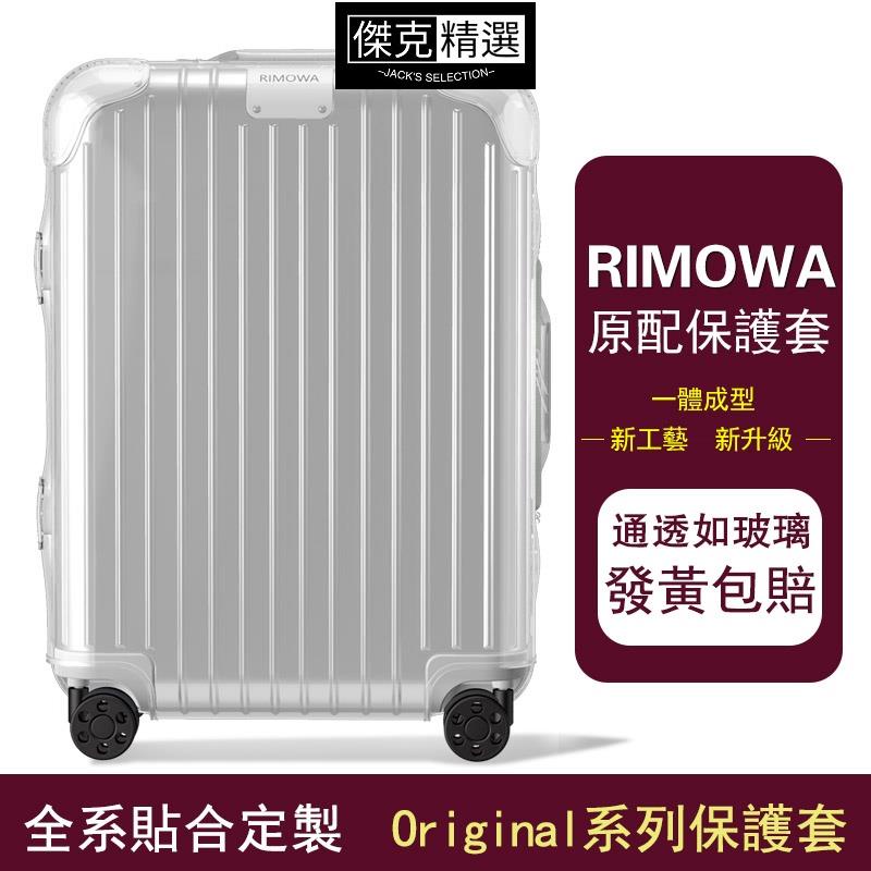 【✔嚴選款】【*免脫卸款】適用於RIMOWA日默瓦保護套Original trunk plus 旅行箱 拉桿箱 箱套2