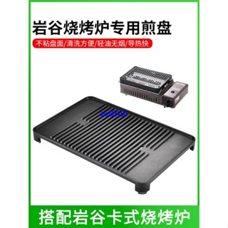 熱銷（影片講解）巖谷燃氣燒烤爐RBT 1烤盤配件戶外野炊燒烤盤便攜式燒烤專用煎盤joe182450