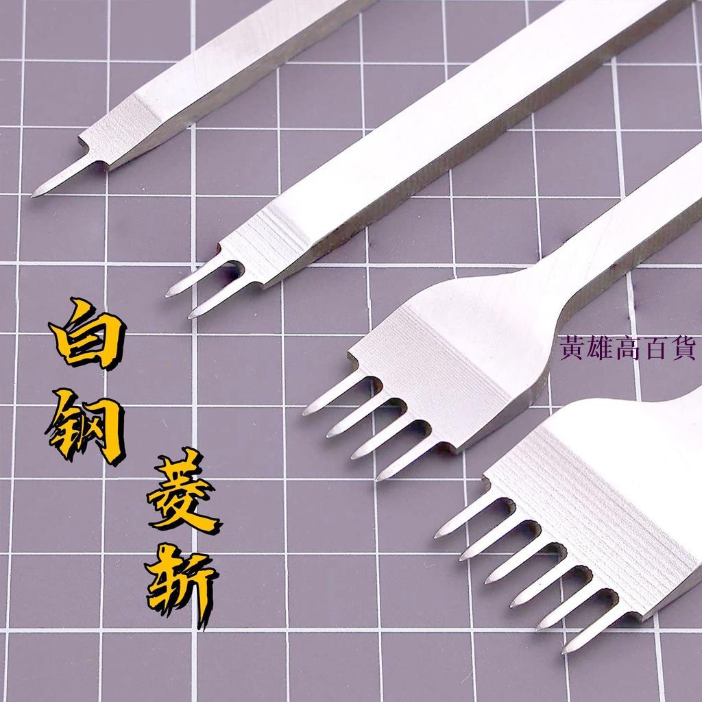 皮革打孔工具 菱斬工具 優質白鋼打孔工具 DIY皮革錢包打眼 間距 4mm 套組 法斬 斜平斬