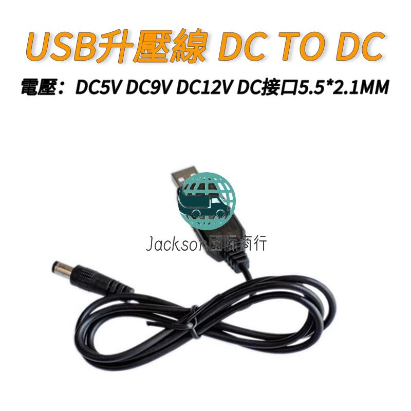 滿99出貨/USB升壓線 DC TO DC 5V/9V/12V 充電寶 升壓模塊 DC接口5.5*2.1MM