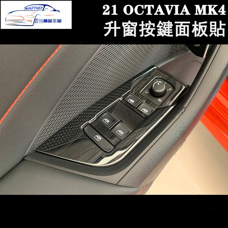 ✨Skoda 21-23年OCTAVIA MK4 COMBI RS全系玻璃升窗開關按鍵面板不鏽鋼亮貼 內飾改裝貼片