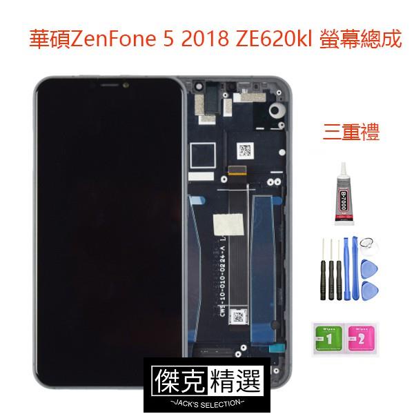 &lt;台灣&gt;帶框螢幕總成兼容華碩ASUS ZenFone 5 2018 ze620kl ZS620KL 螢幕總成 液晶螢幕