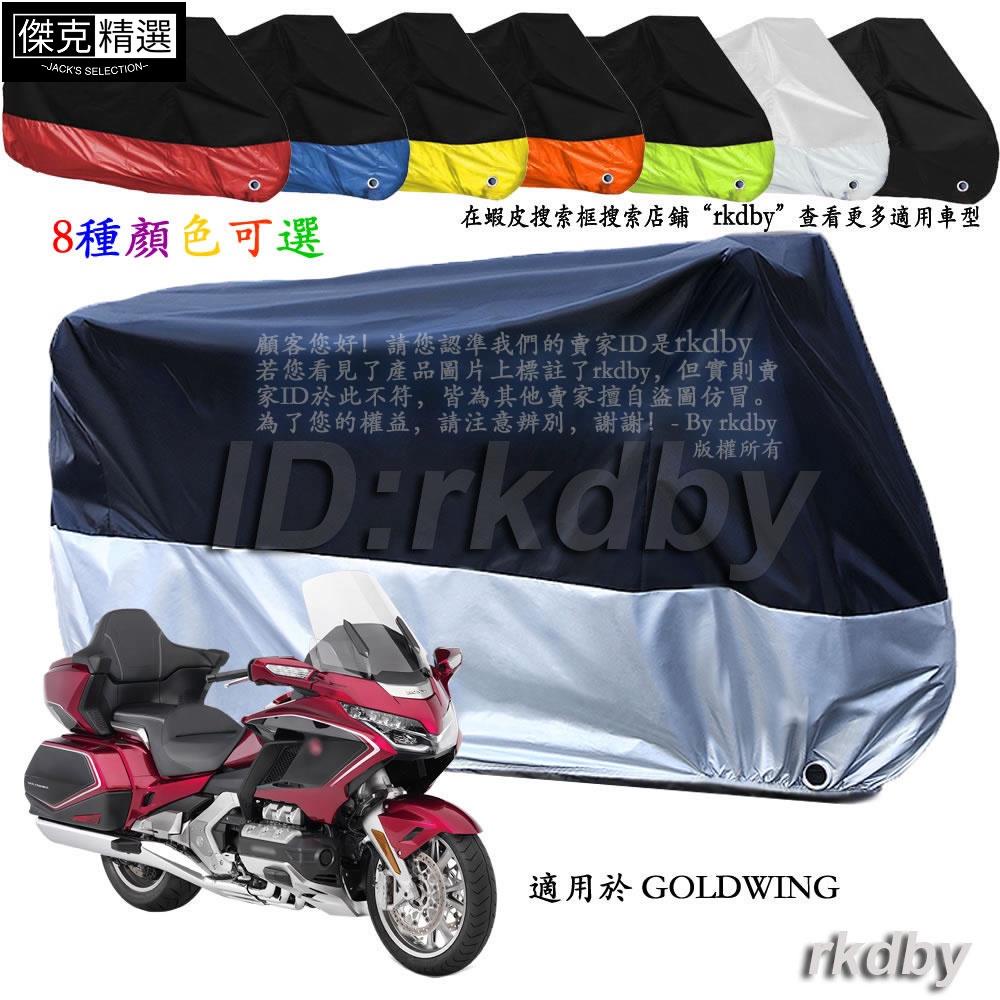 &lt;關注有禮&gt;適用於 GOLDWING 機車套車罩車衣摩托车防塵防晒罩