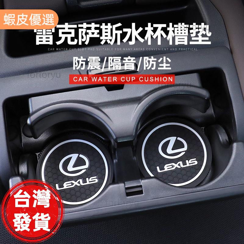 廠商直發📣凌志 LEXUS 汽車通用防滑硅膠杯墊 汽車內飾 汽車水杯墊 車用防滑水杯墊 耐用 車載擺件 水杯座 配件