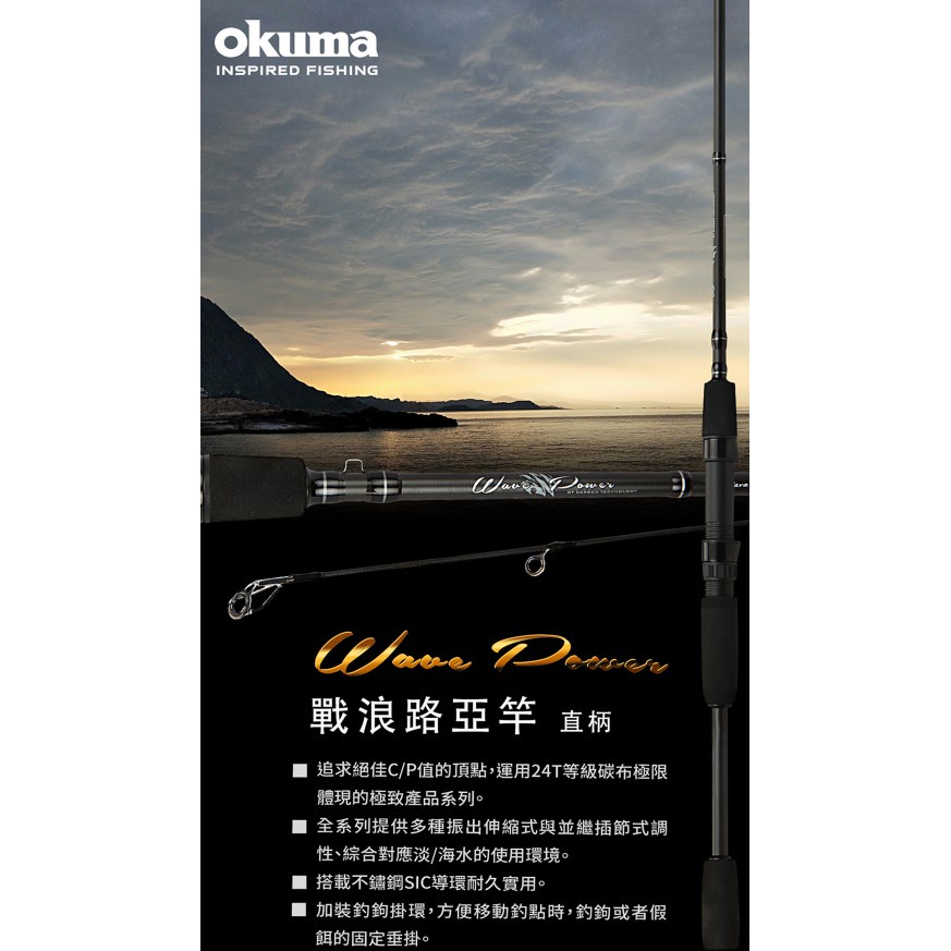 【漁天樂】OKUMA 直柄 Wave Power 戰浪兩本式直柄路亞竿 6/7/8/9尺