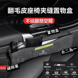 多功能車用座椅夾縫填充收納盒二合一 賓士BMW LEXUS保時捷 奧迪豐田本田翻毛皮縫隙置物盒 座椅縫隙收納盒 bf