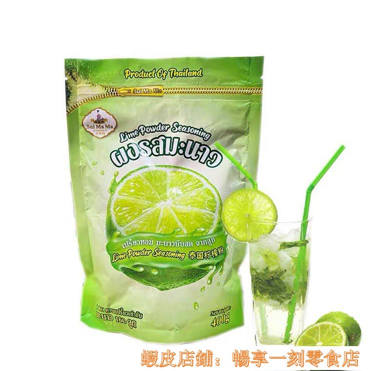 熱銷 好貨#泰國進口檸檬粉 飲品 青檸粉 濃縮檸檬粉 果汁粉 400g一袋