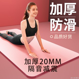 🔥限時免運🔥初學者瑜伽墊加厚20mm地墊家用減震室內運動隔音防滑減肥健身墊隔音減震跳繩毯 運動健身防滑墊 多功能墊