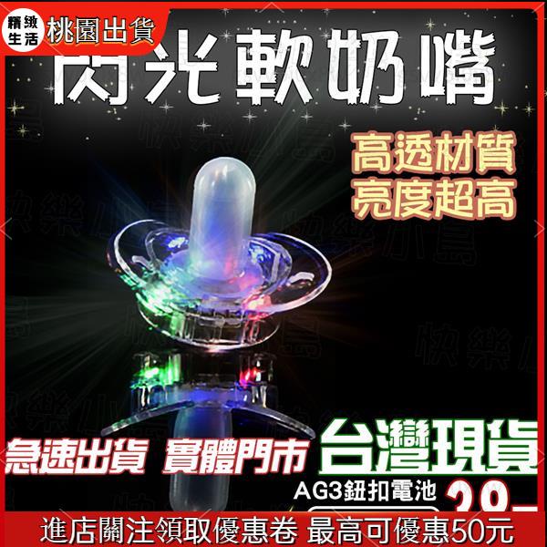 🎄歡度耶誕🎄 高透亮軟奶嘴 led 奶嘴 發光奶嘴哨  派對小物 三太子 蹦迪 夜店 生日派對 活動