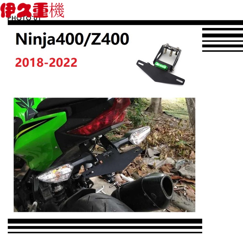 新品#適用 Ninja 400 Z400 短牌架 車牌架 牌照架  後牌架 18 2019 2020 2021 2022