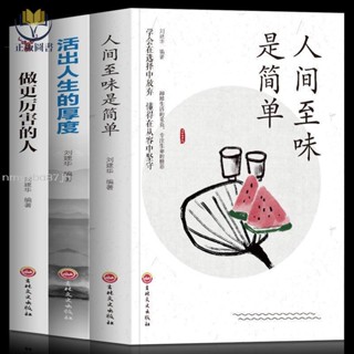 【正版塑封】全3冊做更厲害的人活出人生的厚度人間至味是簡單活著的態度勵志