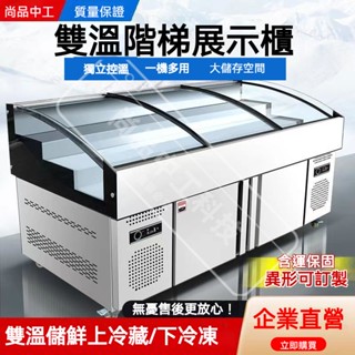 【尚品中工】階梯展示櫃 冷藏櫃 冰臺保鮮海鮮燒烤點菜櫃串串商用雙溫冷盤水果撈三層櫃