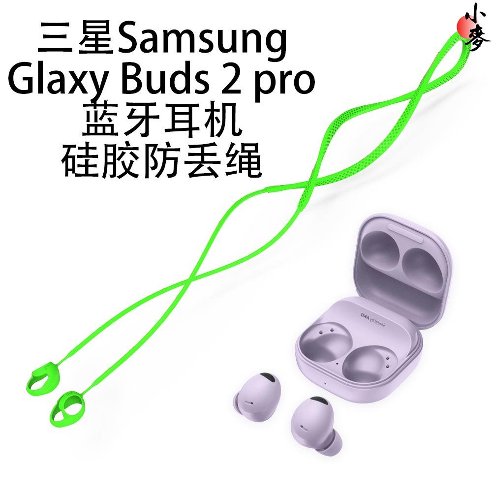 小麥-Sangsung Glaxy Buds2 Pro耳機矽膠防丟繩延長繩 三星Galaxy Buds2耳機防丟繩 三星