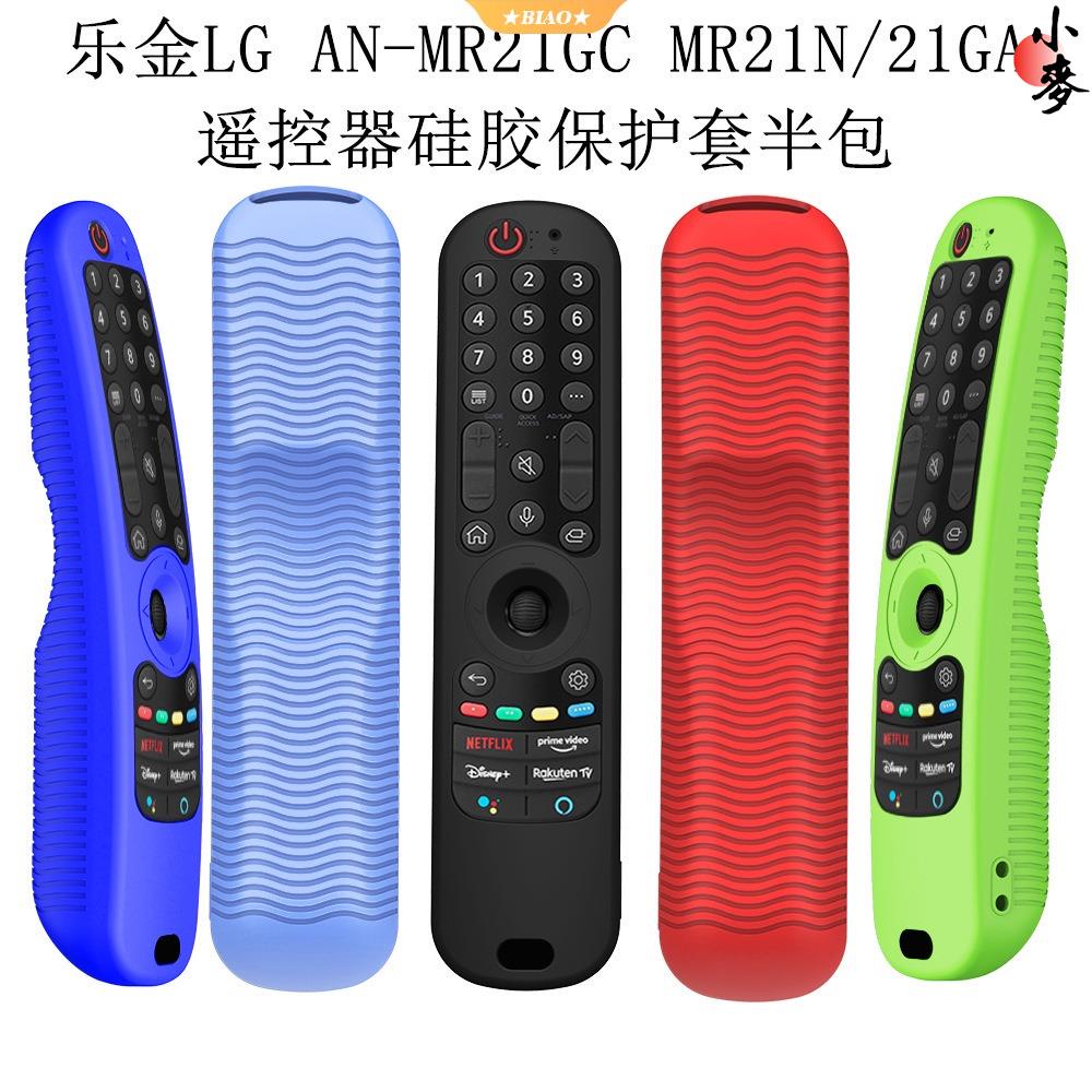 小麥-適用於LG AN-MR21GC MR21N/21GA電視遙控器矽膠保護套半包防塵套