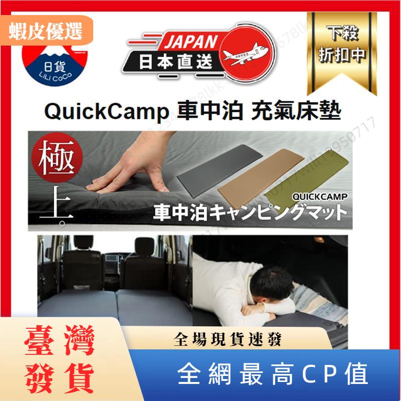 ✨桃園發貨★QuickCamp 車中泊 充氣床墊 QC-CM QC-CMW 車用 充氣床 露營 旅行 車宿 發送