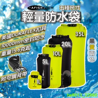 防水袋 防水收納袋 防水包 登山防水袋 漂流袋 1L 5L 10L 20L 35L 溯溪 戲水 登山 防水
