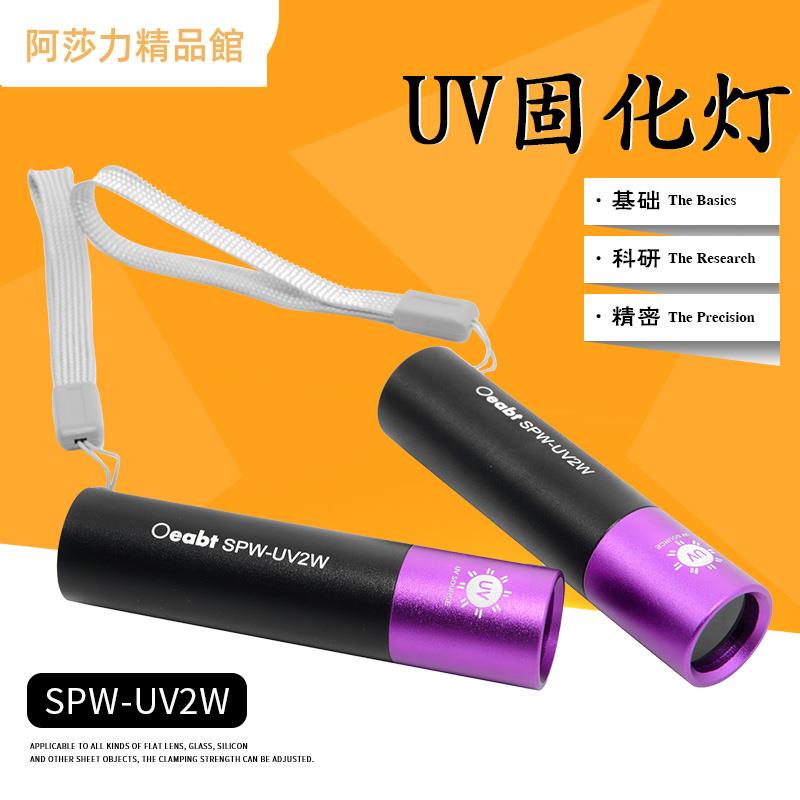 SPW-UV2W UV固化燈紫外線燈LED固化燈UV膠水無影膠油墨印光學工具