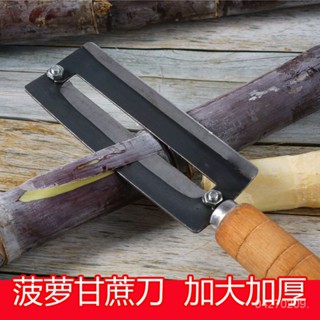 「新品推薦」🔥碳鋼加厚鋒利不銹鋼削甘蔗刀菠蘿刀萵苣刨刀削皮器削皮刀老式耐用 N2I6