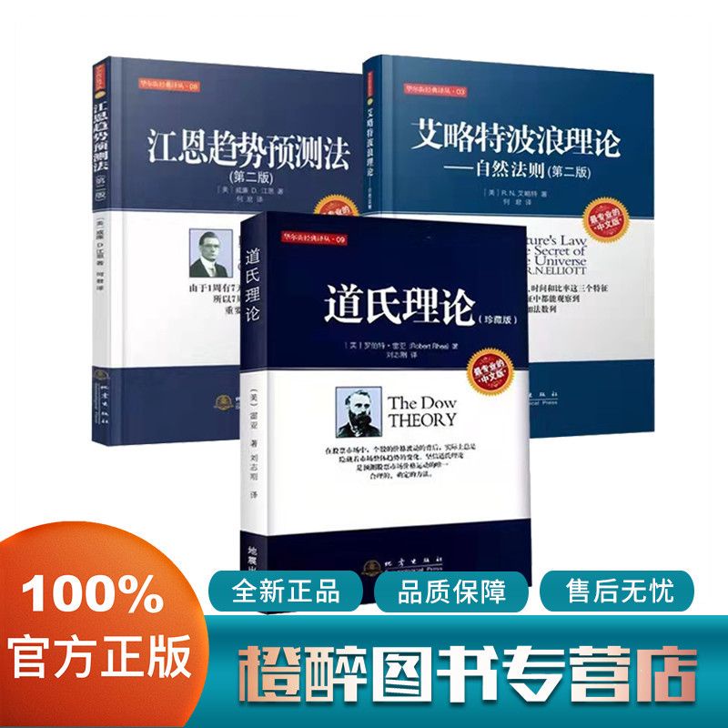 股票經典3冊 道氏理論 艾略特波浪理論自然法則 江恩趨勢預測法