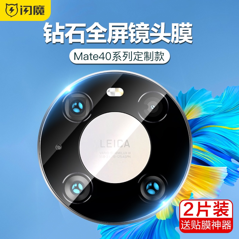 台灣熱賣/閃魔適用于華為mate40pro鏡頭膜mate40手機鏡頭鋼化膜Mate40E玻璃RS保時捷p40全覆蓋+后攝