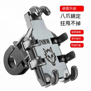 臺南現貨 快速出貨 機車手機架 手機支架 機車支架 手機架 自行車手機架 導航 外送 秒鎖 八爪 防震防滑固定架 機車架