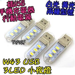 3顆LED【TopDIY】W43 USB 小夜燈 暖白 插行動電源 白光 檯燈 手電筒 USB孔 LED 露營燈 V8